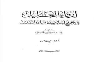 إرواء الغليل في تخرج أحاديث منار السبيل 6